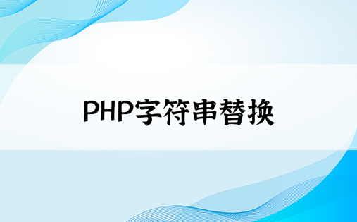 PHP字符串替换