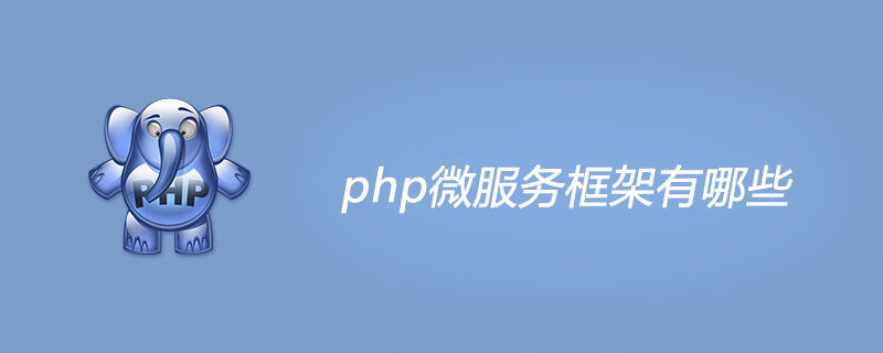 php微服务框架有哪些