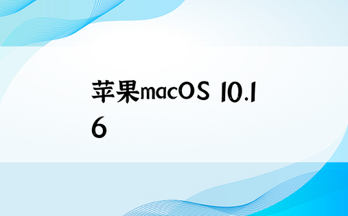 苹果macOS 10.16