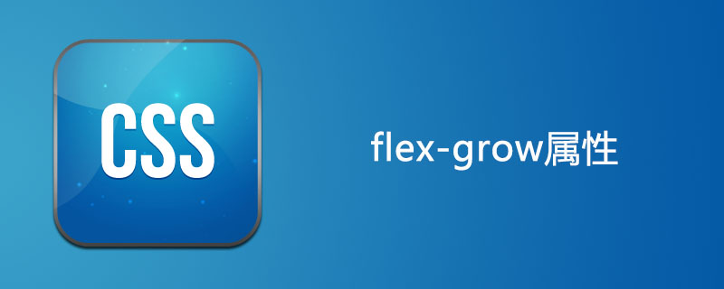 css flex-grow属性怎么用
