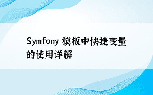 Symfony 模板中快捷变量的使用详解