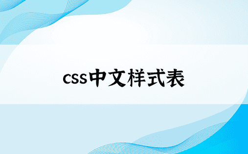 css中文样式表