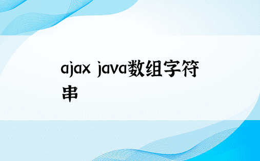 ajax java数组字符串