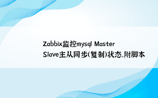 Zabbix监控mysql Master Slave主从同步（复制）状态，附脚本