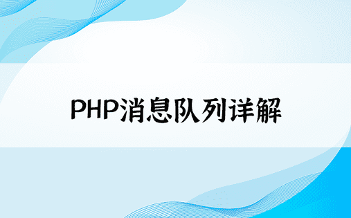 PHP消息队列详解