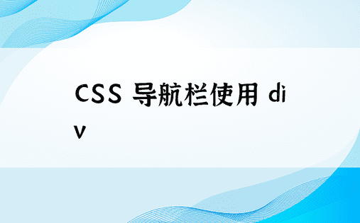 CSS 导航栏使用 div