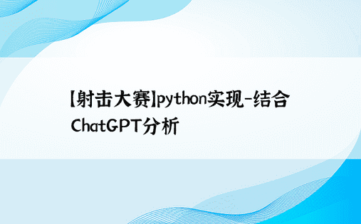 【射击大赛】python实现-结合ChatGPT分析