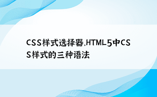 CSS样式选择器，HTML5中CSS样式的三种语法