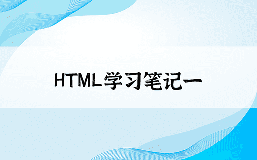 HTML学习笔记一