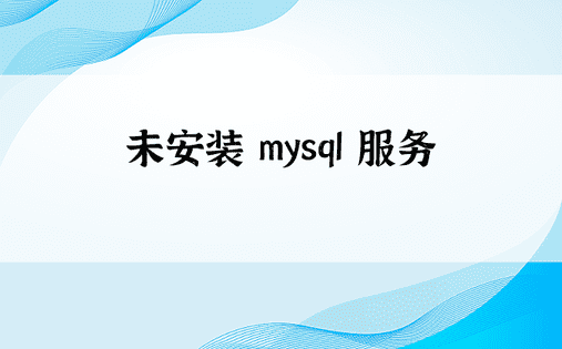 未安装 mysql 服务 