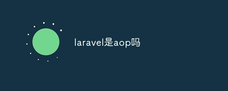 laravel是aop吗