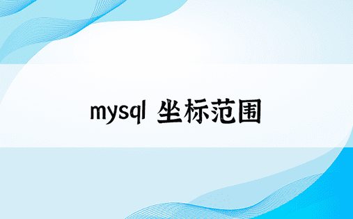 mysql 坐标范围
