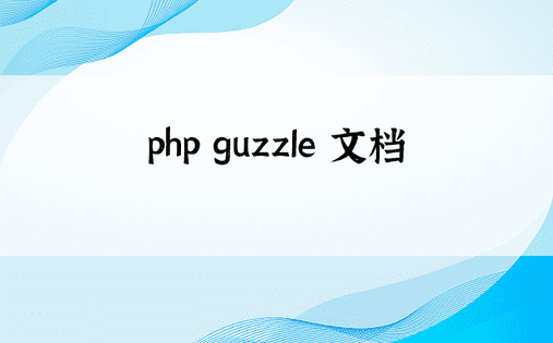 php guzzle 文档 