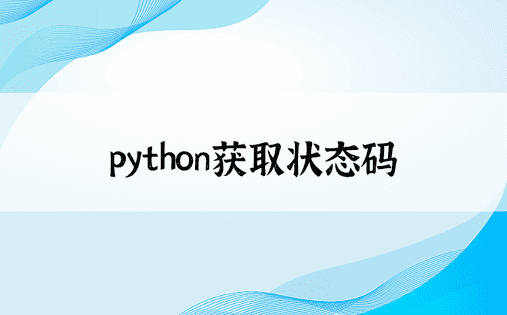 python获取状态码
