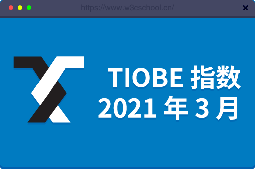 TIOBE指数：2021年3月全球编程语言排行榜将引入新索引功能 
