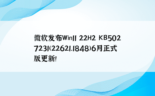 微软发布Win11 22H2 KB5027231(22621.1848)6月正式版更新！ 