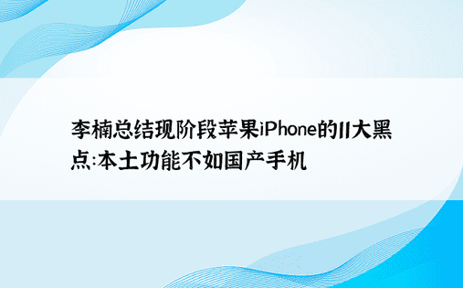 李楠总结现阶段苹果iPhone的11大黑点：本土功能不如国产手机