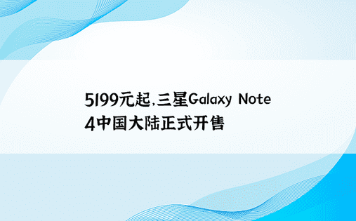 5199元起，三星Galaxy Note 4中国大陆正式开售