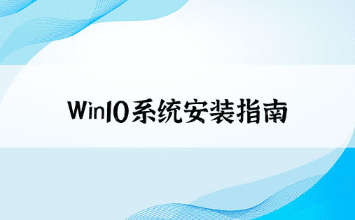 Win10系统安装指南