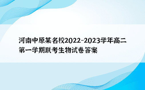 河南中原某名校2022-2023学年高二第一学期联考生物试卷答案