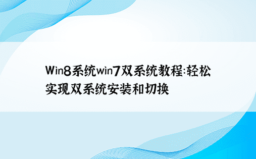 Win8系统win7双系统教程：轻松实现双系统安装和切换