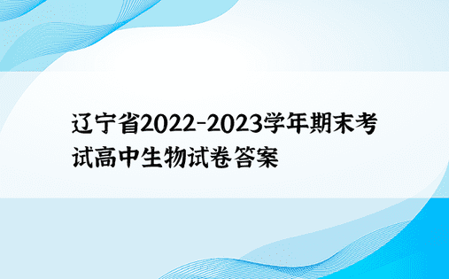辽宁省2022-2023学年期末考试高中生物试卷答案