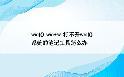 win10 win+w 打不开win10系统的笔记工具怎么办