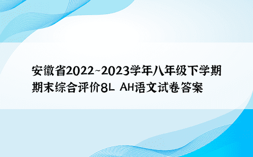 安徽省2022~2023学年八年级下学期期末综合评价8L AH语文试卷答案