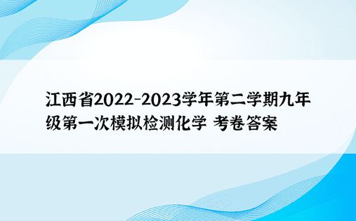 江西省2022-2023学年第二学期九年级第一次模拟检测化学 考卷答案