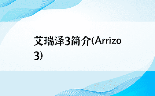 艾瑞泽3简介（Arrizo 3）