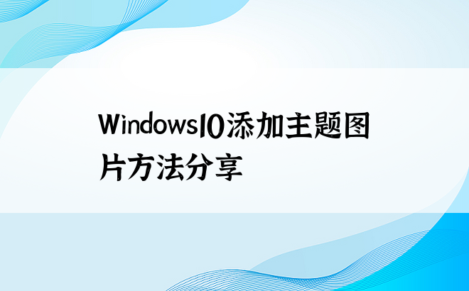 Windows10添加主题图片方法分享