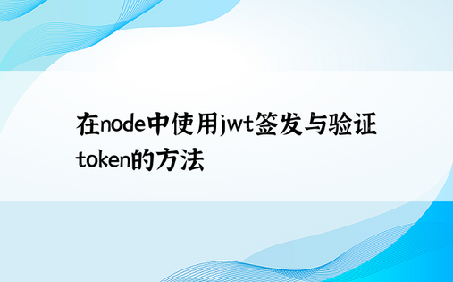 在node中使用jwt签发与验证token的方法