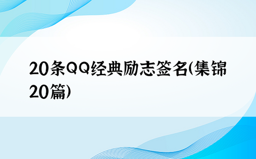 20条QQ经典励志签名（集锦20篇）