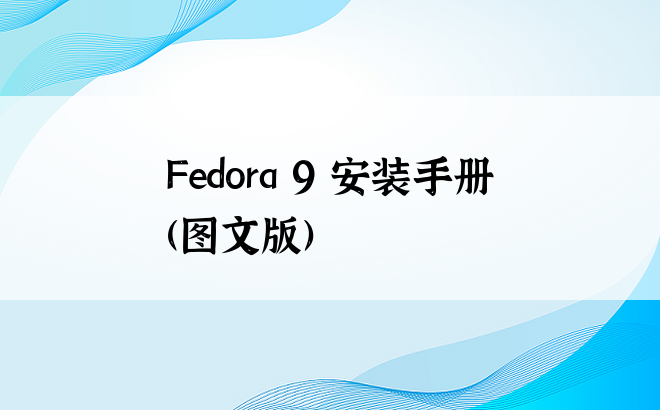 
Fedora 9 安装手册(图文版)