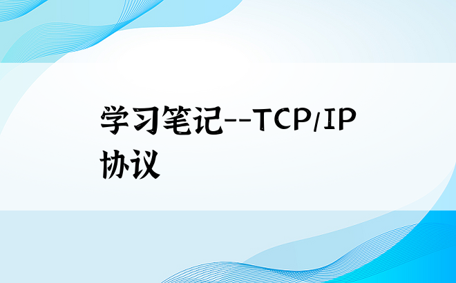 
学习笔记--TCP/IP协议