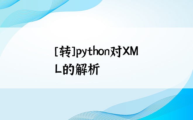 
[转]python对XML的解析