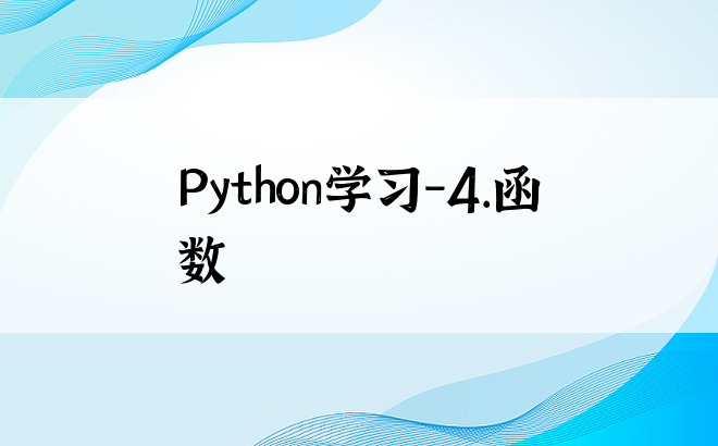 
Python学习-4.函数