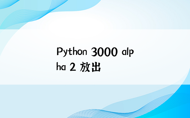 
Python 3000 alpha 2 放出