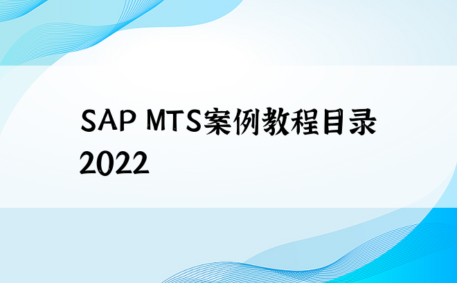 
SAP MTS案例教程目录2022