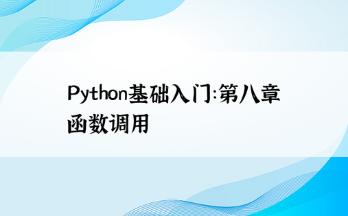 
Python基础入门：第八章 函数调用