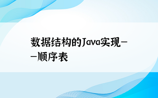 
数据结构的Java实现——顺序表