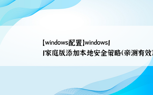 
【windows配置】windows11家庭版添加本地安全策略（亲测有效）