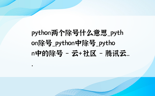 
python两个除号什么意思_python除号_python中除号_python中的除号 - 云+社区 - 腾讯云...