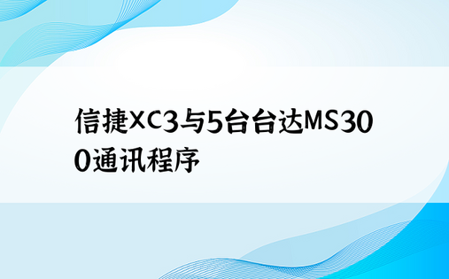 
信捷XC3与5台台达MS300通讯程序