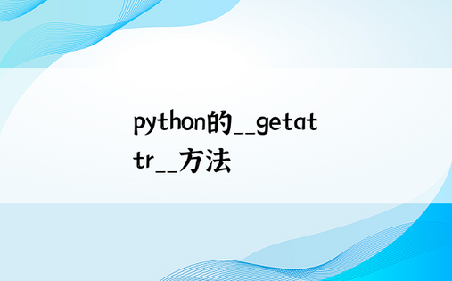 
python的__getattr__方法