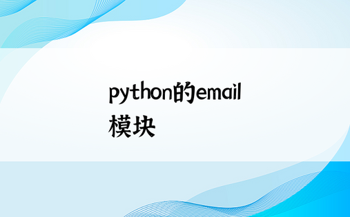 
python的email模块