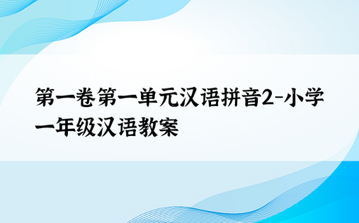 第一卷第一单元汉语拼音2-小学一年级汉语教案