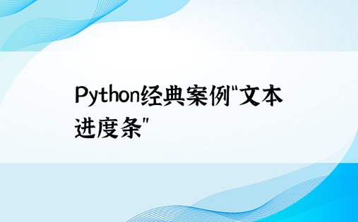 
Python经典案例“文本进度条”