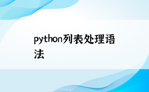 
python列表处理语法