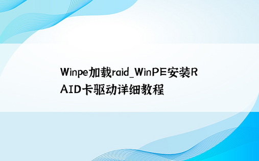 Winpe加载raid_WinPE安装RAID卡驱动详细教程